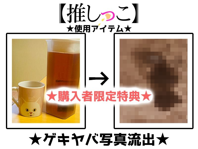 トイレで自己紹介＋おしっこ我慢＋オナニー＋潮吹きに挑戦『★おしっこ潮吹きオナニー実演★【推しっこ】★七海みぅ★FANZA限定版★』2