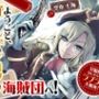 【CV.空木七海】ようこそ、ゴールデンロック海賊団へ！ 〜女船長に気に入られてラブラブ大航海！〜【全日本シチュエーションボイス】