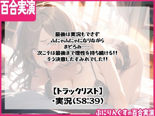 【百合実演ハメ撮り】実況！！これがガチ百合快楽責めだ！快楽実況、絶頂報告、懇願、絶叫で連続絶頂のつらさ伝わる1時間！！ 画像2