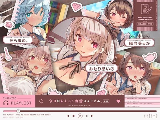 【インゴヒゴ】同人ボイス『今日のおまんこ当番メイドさん。総集編』