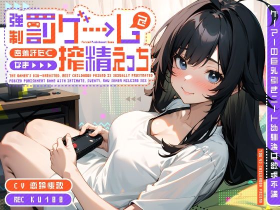 もう1回勝負を持ち掛けられる【ゲーマーの巨乳引きニート幼馴染は欲求不満～強●罰ゲームで密着汗だくなま搾精えっち～】