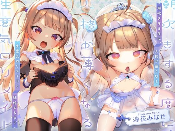 【【人格潮吹き×低音アクメ】潮吹きする度に、人格が薄くなる生意気ロリメイドと結婚するまで】