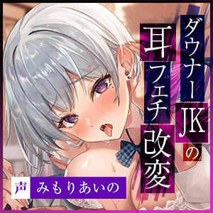 サンプル画像6:【耳攻め特化】ダウナーJKの耳フェチ改変 〜貴方の耳にガチ恋ムラつき抑えられず媚び奉仕×耳以外大嫌いだからイヤイヤご奉仕〜(生ハメ堕ち部★LACK) [d_510934]