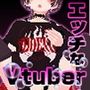 エッチなVtuber配信