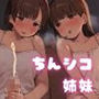 ちんシコ見たがる妹と押しに弱い姉