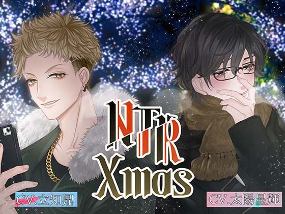 NTR Xmas 〜ヒロイン視点編〜【出演声優:立知鼎 太陽星輝 しぐれさみだれ】 画像1