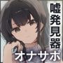 【事務的×電子音×シコシコボイス】「嘘発見器」〜手コキセンサーによるハイスピード診断〜【射精我慢→ルーインドオーガズム】