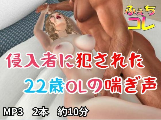 【侵入者に犯●れた22歳OLの喘ぎ声】