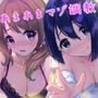 愛する嫁と可愛い後輩の甘々誘惑マゾ調教〜両耳からの好きが射精の合図〜