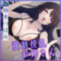 【轟音オホ】すべての口説きを拒否するデカ乳ダウナーお姉さんの強●授乳えっち！〜’チン吸い’専用ペットの俺にだけ見せる、しごでき先輩のバブられ願望〜