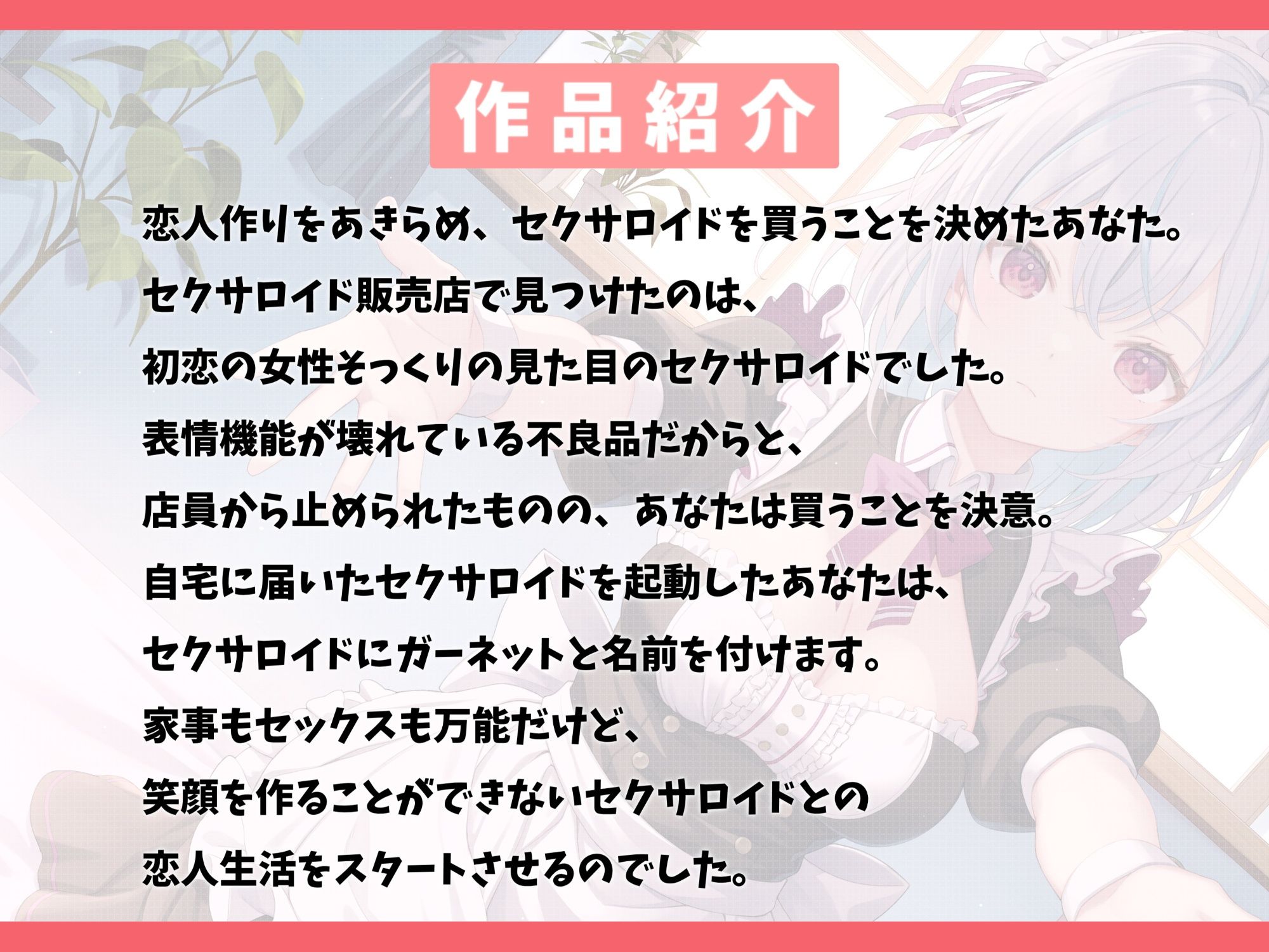 表情機能が壊れているセクサロイドを買って幸せにしてみた-マスターに生涯仕える事を誓います【バイノーラル】2