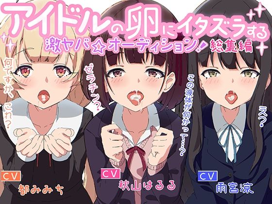 【《お買い得！》アイドルの卵にイタズラする激ヤバ☆オーディション総集編《セット》】