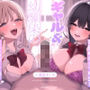 激あまMAX！ギャル＆幼馴染の濃密ハーレム3Pえっち〜耳舐め＆ナマ中出し たっぷり快楽てんこ盛り〜