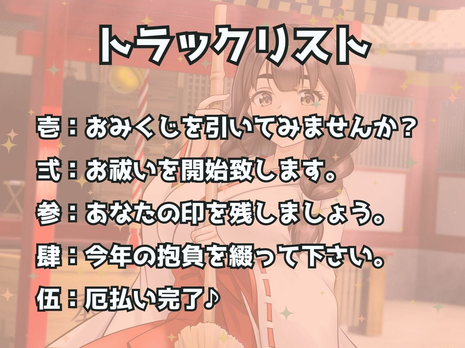 ドSお巫女さんにお祓いされたい♪ あけおめ！新春M男詣り 画像3