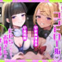 【M向け】【乳首調教】乳首コントロール〜FPSで知り合ったお姉さん達に僕の乳首が壊されるまで〜【奴●堕ち】