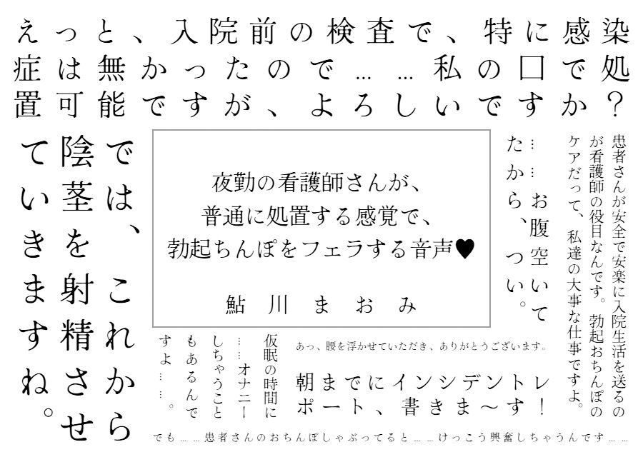 夜勤の看護師さんが、 普通に処置する感覚で、 勃起ちんぽをフェラする音声 画像1