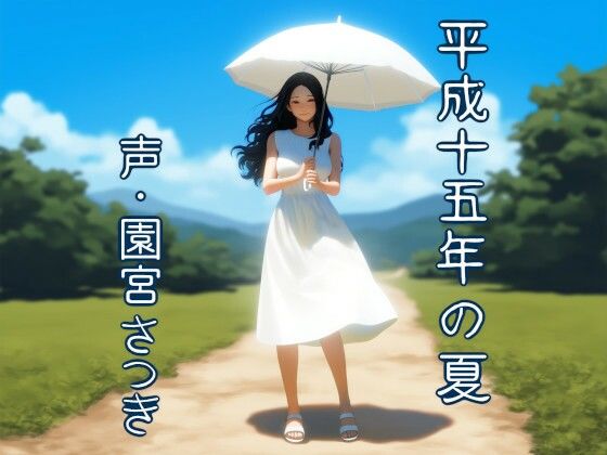 ずっと忘れないてないし【平成十五年の夏】