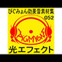 ぴぐみょん効果音素材集052光エフェクト