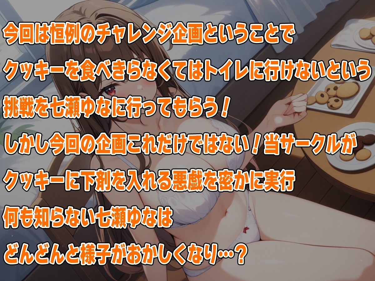 おっとり系声優七瀬ゆなにイタズラ！〜お薬盛られてうんち漏れちゃう〜！！〜【七瀬ゆな】 画像1