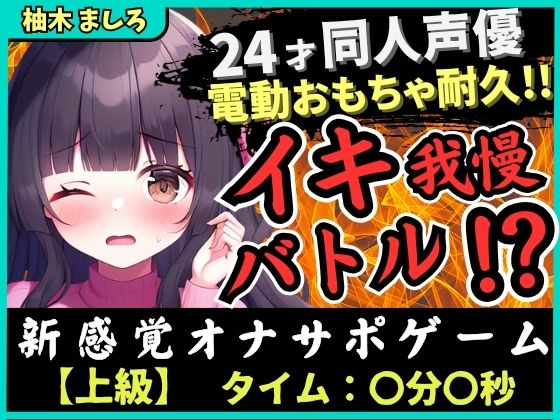 【※期間限定110円！【実演オナニー×我慢比べ！？】24才同人声優とのイキ我慢バトル！？かわいい淫語煽り＆電動おもちゃ悶絶長時間耐久「やめてぇ…ッ！」【柚木ましろ】】