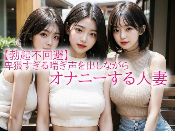 【勃起不回避】卑猥すぎる喘ぎ声を出しながらオナニーする人妻(背徳の恥辱放送部)