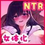 『絶頂！！女体化NTR』-寝取られ音声- レ◯プ 露出プレイ 耳舐め 女体化 ST CV:御子柴泉