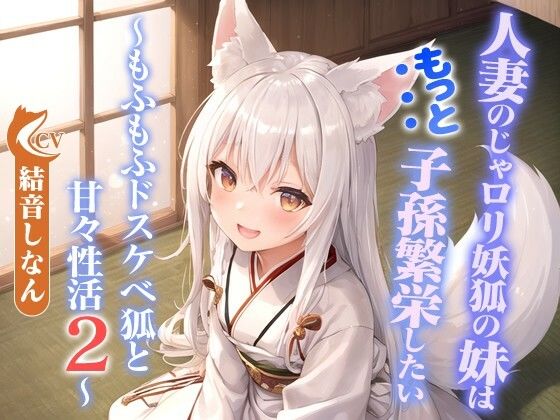 のじゃ○リ妖狐の歳神様はあなたの伴侶になりたい～もふもふ狐と甘々性活2～【人妻のじゃ○リ妖狐の妹はもっと子孫繁栄したい～もふもふドスケベ狐と甘々性活2～【バイノーラル/つるぺた/癒し】】