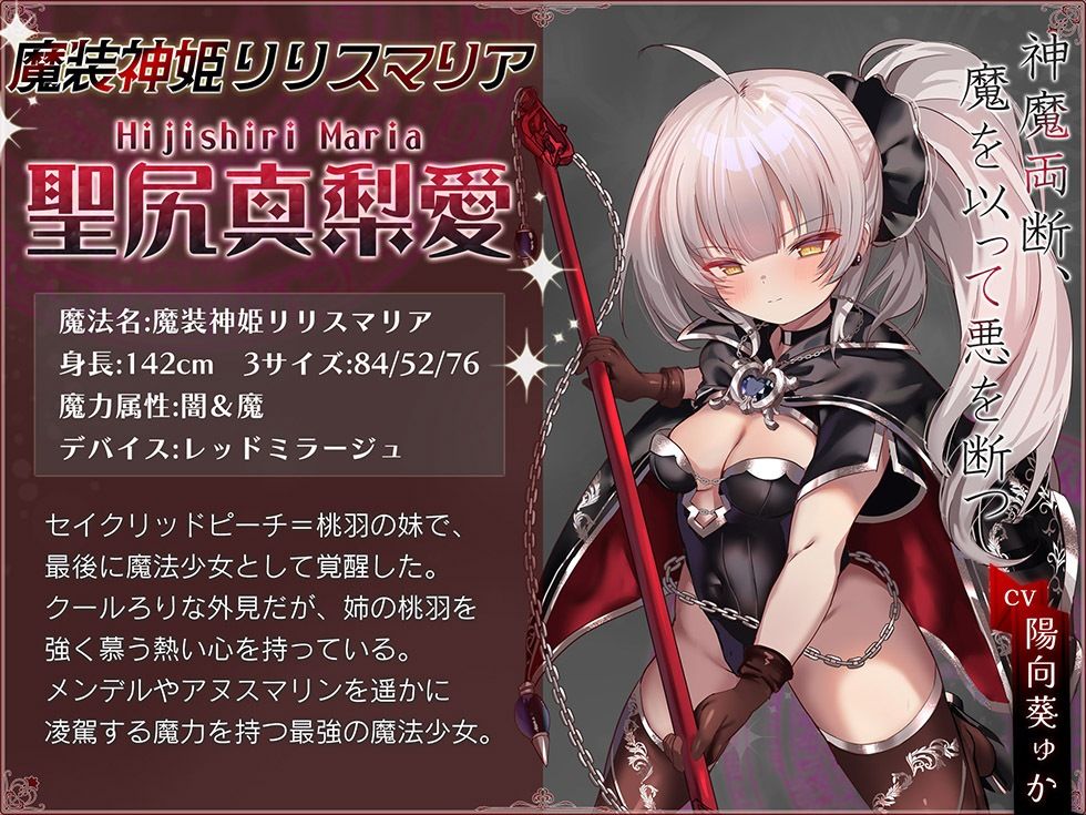 魔法少女肛虐計画 神魔の章 魔装神姫リリスマリア【KU100ハイレゾ】 画像5