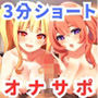 3分オナサポショート音声集【即抜き3分ショート10話分 KU100】