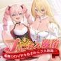プリンセス風俗〜姫様のロイヤルおまんこで大陸統一〜
