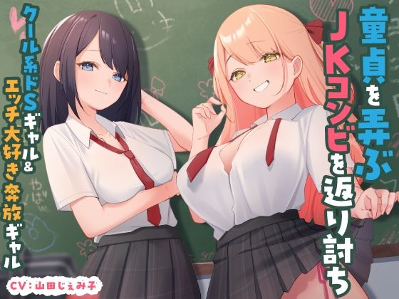 【東京録音堂】童貞を弄ぶJKコンビを返り討ちクール系ドSギャル＆エッチ大好き奔放ギャル