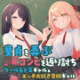 童貞を弄ぶJKコンビを返り討ち クール系ドSギャル＆エッチ大好き奔放ギャル