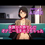 保険のお姉さんにオナニーを見せてもらった