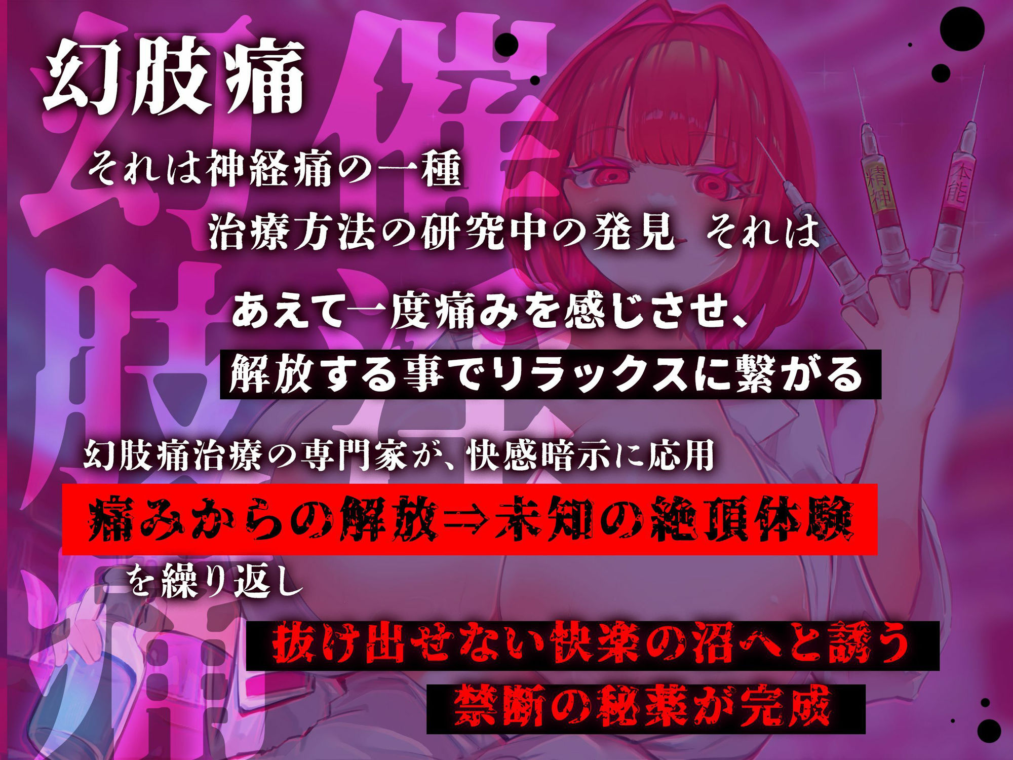 【脳神経支配】快楽地獄へ叩き落す禁断の催淫注射「痛みからの解放」を応用した未知の絶頂催〇 幻肢オーガズム第3弾 画像3