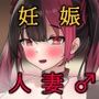 陰キャ男の娘風俗嬢が太客の妻になって妊娠？？ぼて腹男の娘ママ誕生！