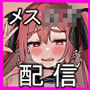 メス○キちゃんのおぢさん実況？