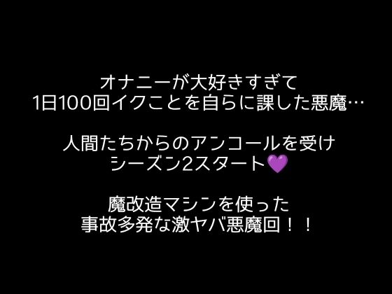 【100回絶頂ノルマシーズン2】＃2魔改造ピストンバイブ付きフィットネスバイクで連続絶頂！事故多発な過去最高クラスの激ヤバ回？ 画像1