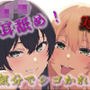実録!ギャル&清楚3P!両側から耳舐められながらおっぱい揉んだりチューしたり王様気分でチンコしごかれる至福タイム?! ASMR/バイノーラル/複数/男性受け/焦らし
