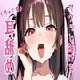 サクッと抜けるくちゅくちゅ耳舐め