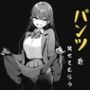 不愛想な後輩に呆れられながらパンツを見せてもらう