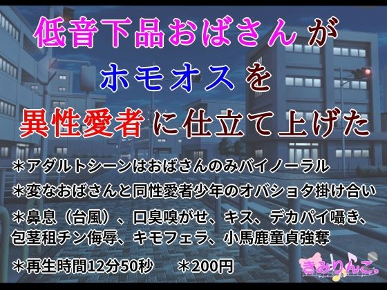 【低音下品おばさんがホモオスを異性愛者に仕立て上げた】