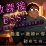勘違いキモデブ教師の放課後BSS!ちょっとした好意を勘違いしたチー牛は逆恨みからのわからせ種付NTRレ●プ! ASMR/バイノーラル/初体験/学校/凌●/おやじ/寝取られ