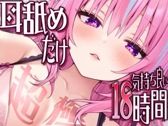 【耳アナの深層で好き好き連呼】耳舐めだけで合計18時間超！！耳舐め猫のスキスキペロペロライフが止マラんッ！【KU100/全アドリブ】0