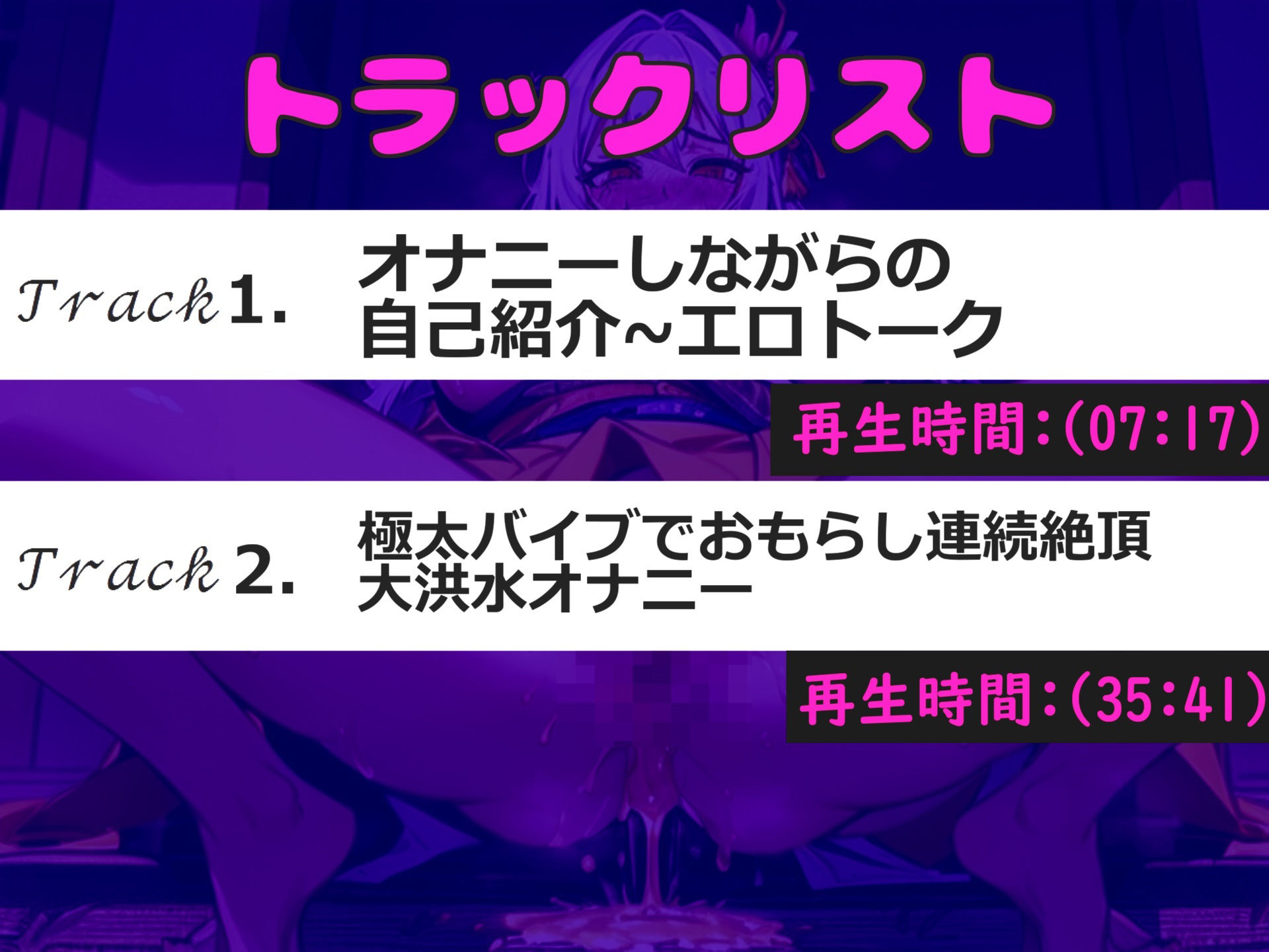 【新作価格】【豪華特典あり】【極太バイブでお●んこ破壊】あ’あ’あ’クリち〇ぽきもちぃぃ..イグイグゥ〜 人気実演声優「月桂樹」が極太バイブで枯れて壊れるまでおもらし大失禁オナニー！！ 画像5