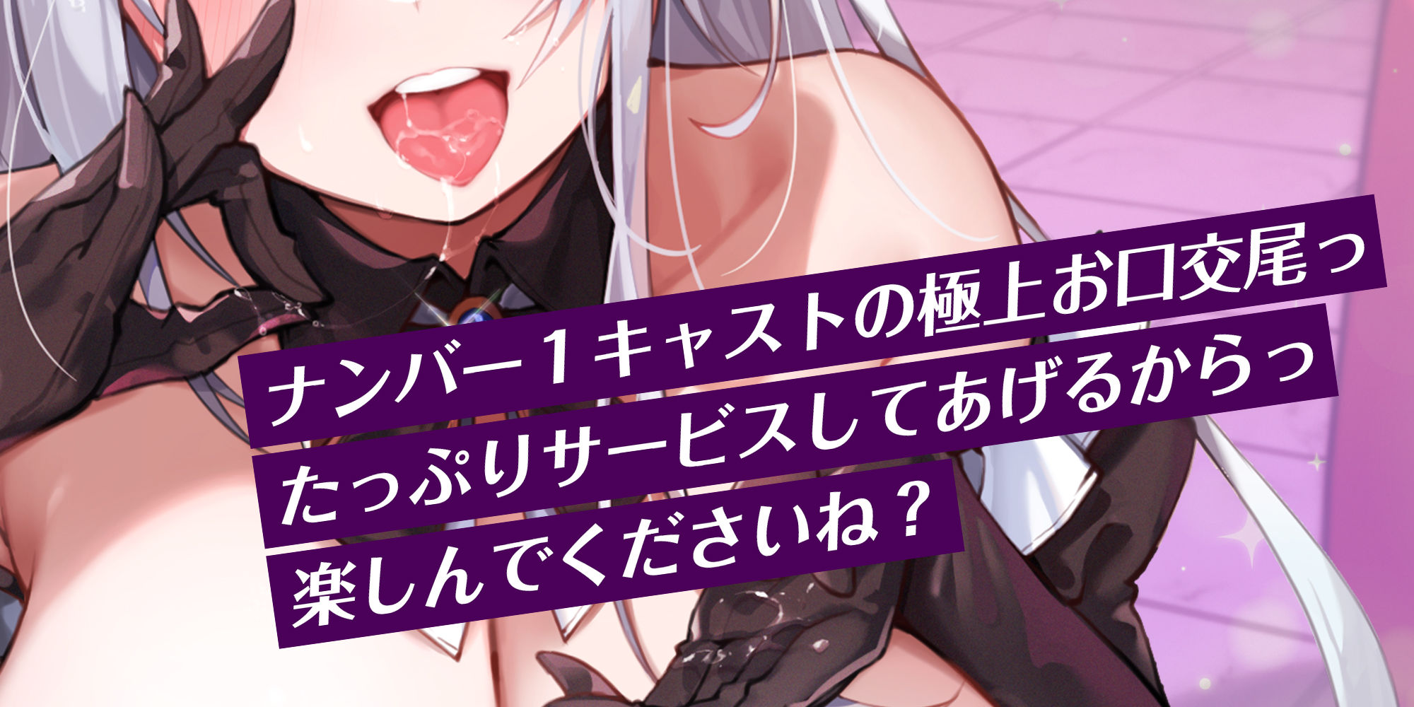 サンプル画像2:【フェラ特化】逆バニーの爆音お口交尾 〜喉から孕むつもりで攻めてくる下品な口ま●こ〜(生ハメ堕ち部★LACK) [d_520391]