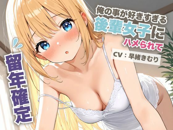 はぁ……ちゅっ……じゅるっ……う～ん【俺の事が好きすぎる後輩女子にハメられて留年確定【KU100】】