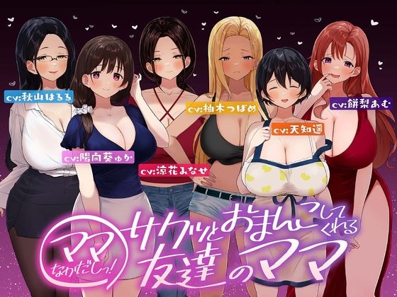 【☆たっぷり6キャラ☆即ママっ！～サクッとおまんこしてくれる友達のママ～】