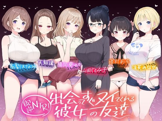 【【☆たっぷり6キャラ☆】即逆NTRっ！～出会ってすぐ寝取ってくる彼女の友達～】