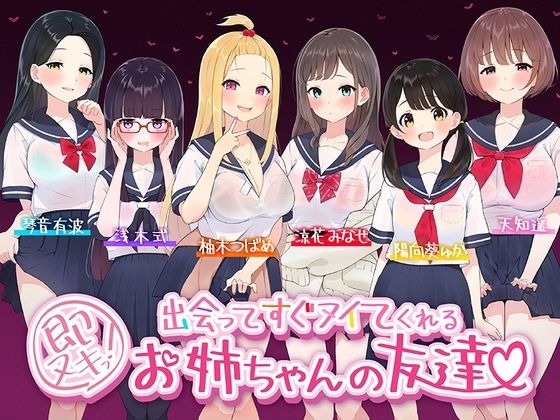 【たっぷり6キャラ♪】即ヌキっ！〜出会ってすぐヌイてくれるお姉ちゃんの友達〜【おねショタASMR】