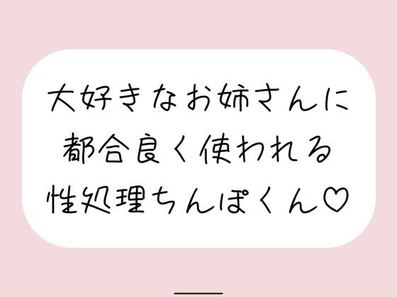 【【男性受け/騎乗位中出し】お姉さんに都合良く呼び出されて性処理道具として扱われる。何度もイかせて満足させるまで射精我慢→大量中出し】